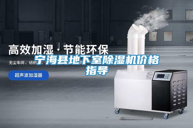 寧?？h地下室除濕機價格指導(dǎo)