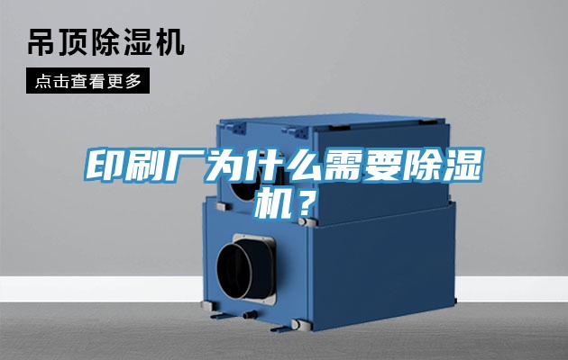 印刷廠為什么需要除濕機？