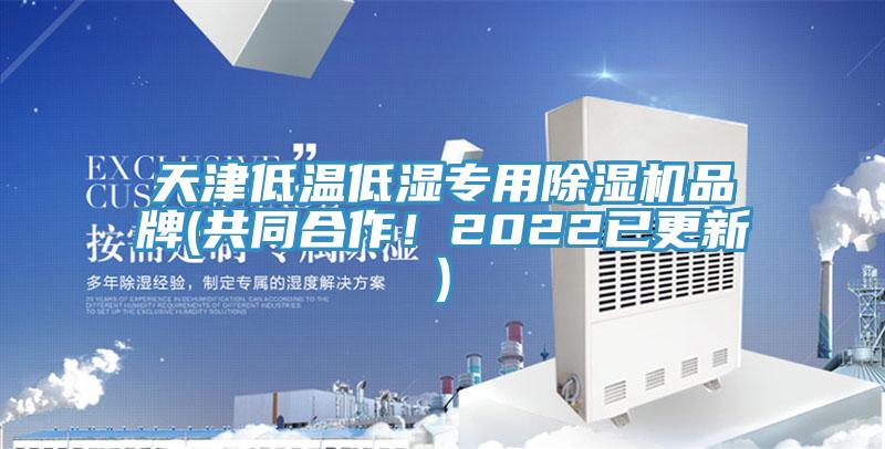 天津低溫低濕專用除濕機(jī)品牌(共同合作！2022已更新)