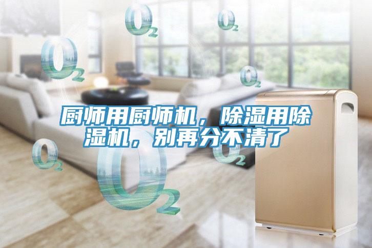 廚師用廚師機(jī)，除濕用除濕機(jī)，別再分不清了