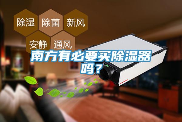南方有必要買除濕器嗎？