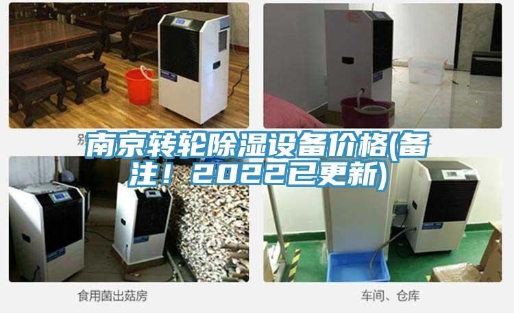 南京轉(zhuǎn)輪除濕設備價格(備注！2022已更新)