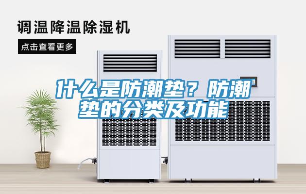 什么是防潮墊？防潮墊的分類及功能