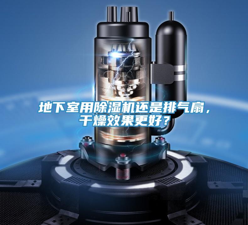 地下室用除濕機(jī)還是排氣扇，干燥效果更好？