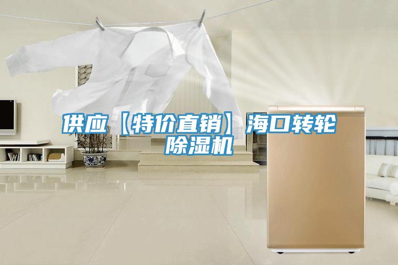 供應【特價直銷】?？谵D輪除濕機