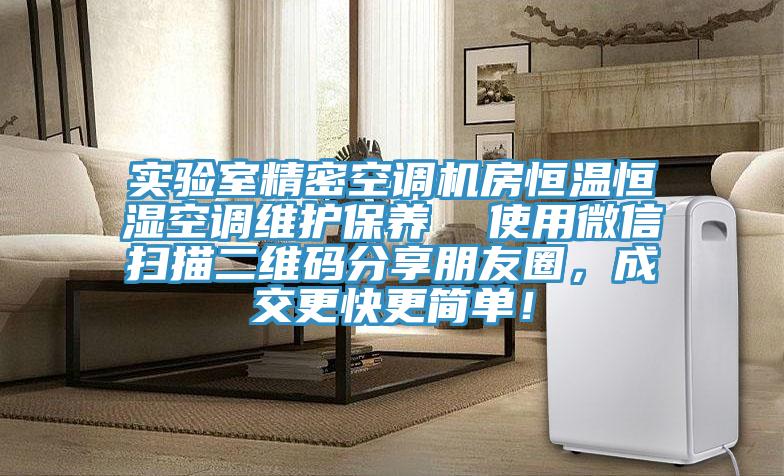 實驗室精密空調(diào)機房恒溫恒濕空調(diào)維護保養(yǎng)  使用微信掃描二維碼分享朋友圈，成交更快更簡單！