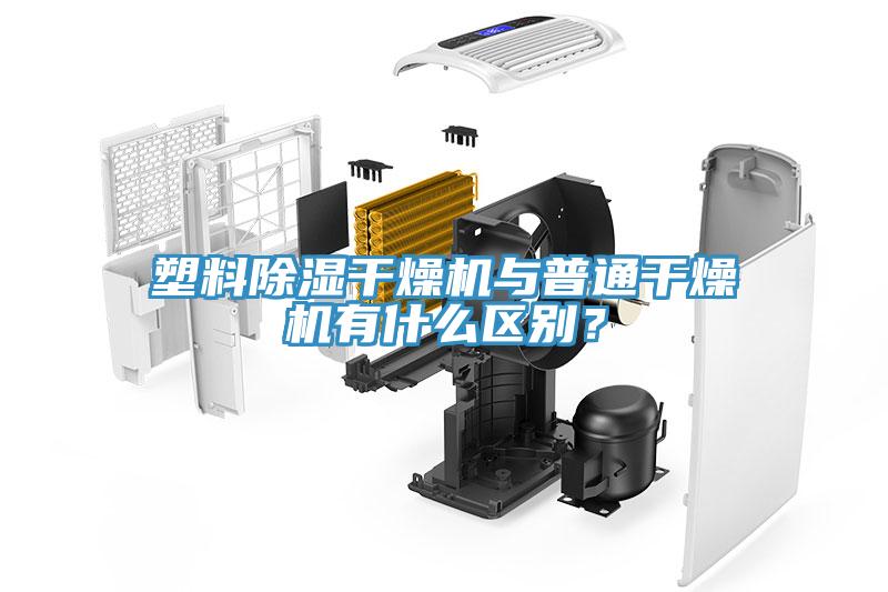 塑料除濕干燥機(jī)與普通干燥機(jī)有什么區(qū)別？