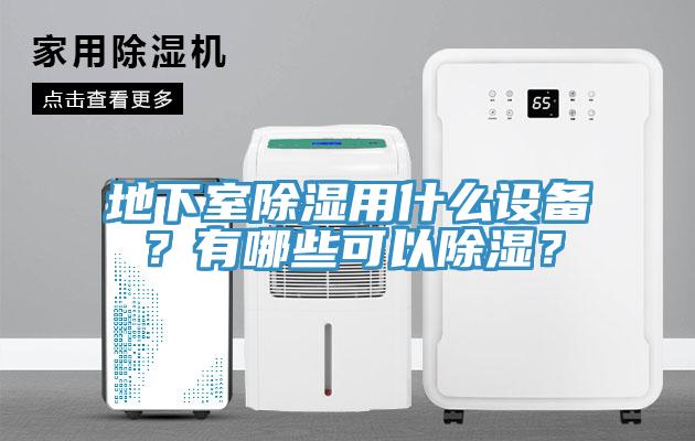 地下室除濕用什么設(shè)備？有哪些可以除濕？