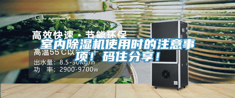 室內(nèi)除濕機(jī)使用時的注意事項(xiàng)！碼住分享！