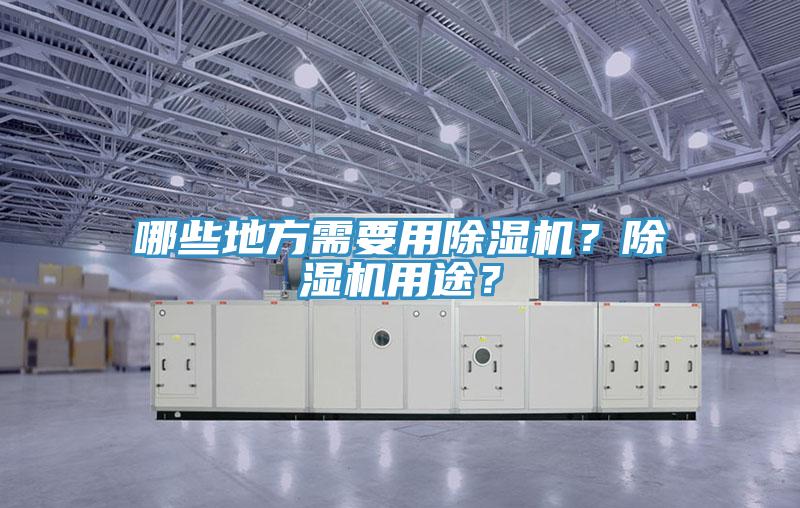 哪些地方需要用除濕機(jī)？除濕機(jī)用途？