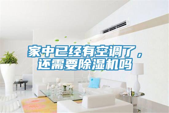 家中已經(jīng)有空調(diào)了，還需要除濕機(jī)嗎
