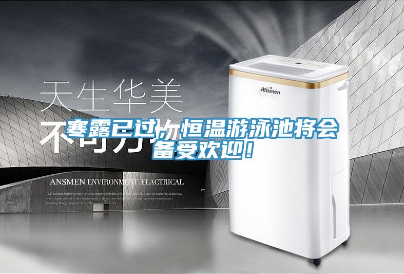 寒露已過，恒溫游泳池將會(huì)備受歡迎！