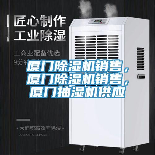 廈門除濕機(jī)銷售，廈門除濕機(jī)銷售，廈門抽濕機(jī)供應(yīng)