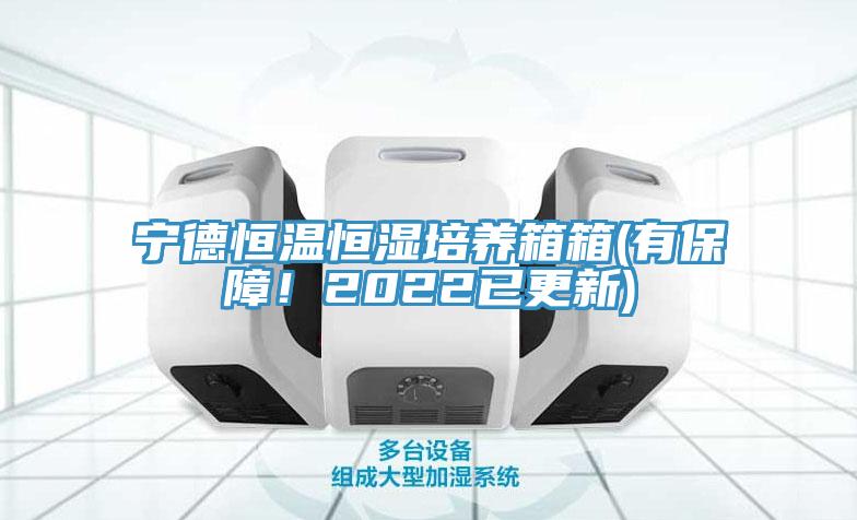 寧德恒溫恒濕培養(yǎng)箱箱(有保障！2022已更新)