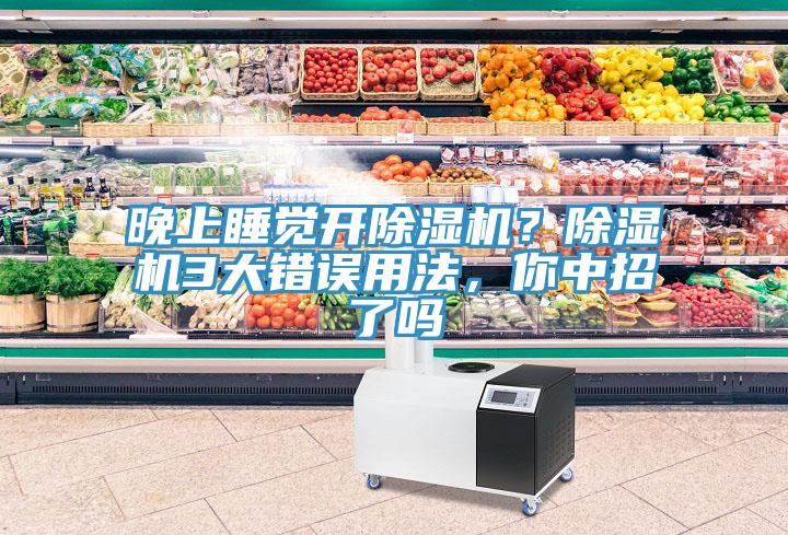 晚上睡覺開除濕機(jī)？除濕機(jī)3大錯(cuò)誤用法，你中招了嗎