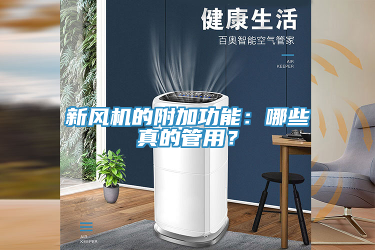 新風(fēng)機(jī)的附加功能：哪些真的管用？