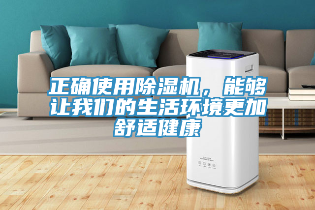 正確使用除濕機(jī)，能夠讓我們的生活環(huán)境更加舒適健康