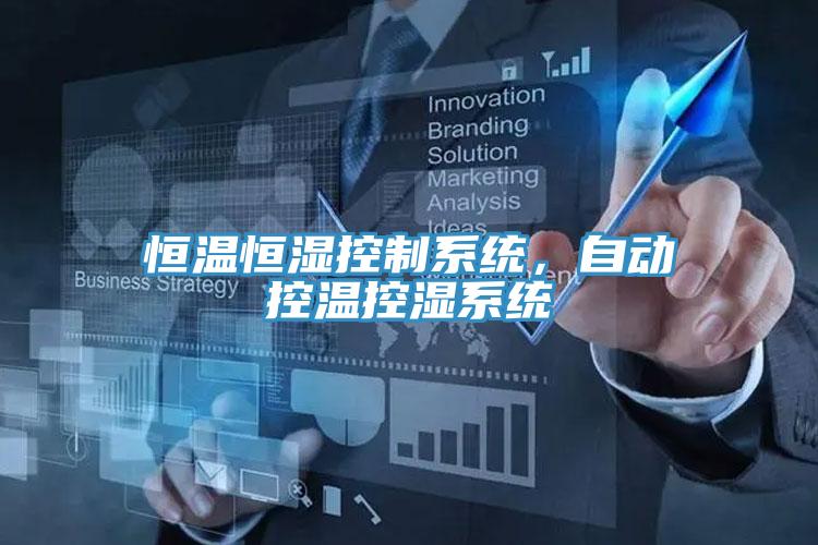 恒溫恒濕控制系統(tǒng)，自動(dòng)控溫控濕系統(tǒng)