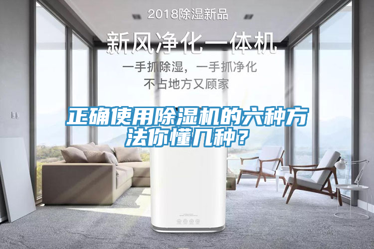 正確使用除濕機(jī)的六種方法你懂幾種？