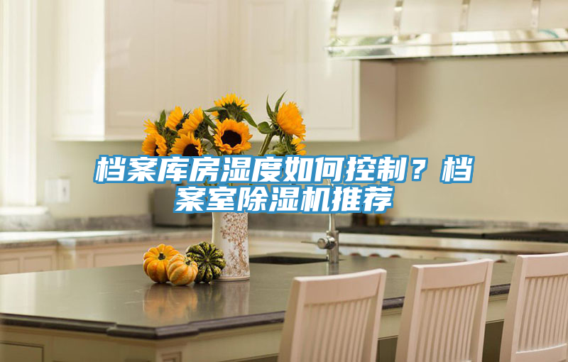 檔案庫房濕度如何控制？檔案室除濕機推薦