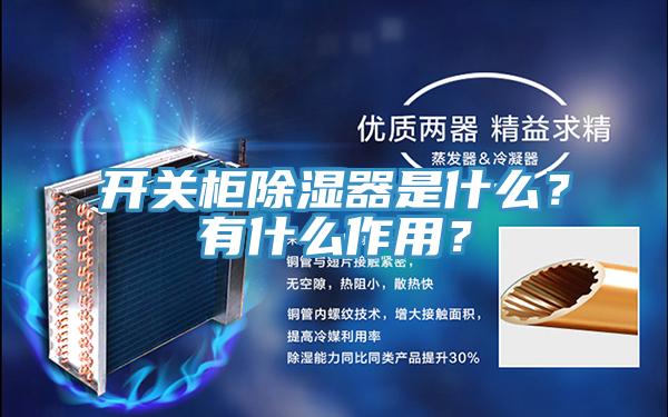 開關(guān)柜除濕器是什么？有什么作用？