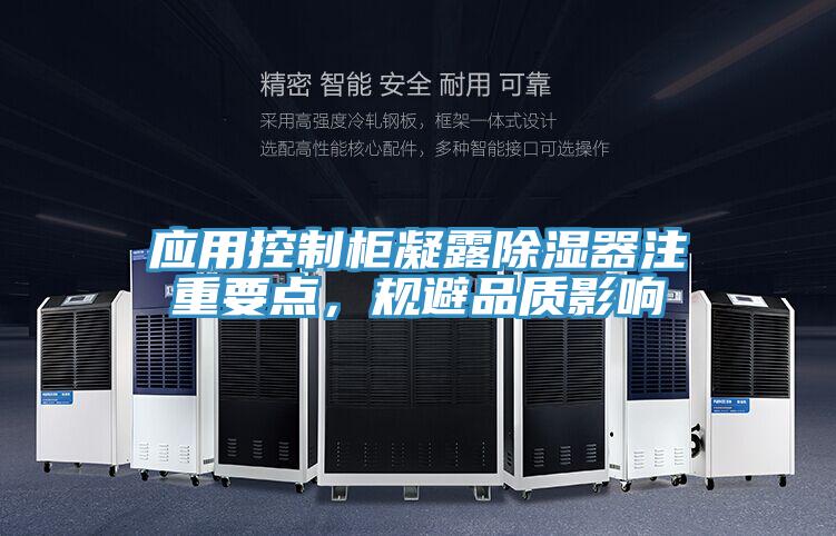 應(yīng)用控制柜凝露除濕器注重要點(diǎn)，規(guī)避品質(zhì)影響
