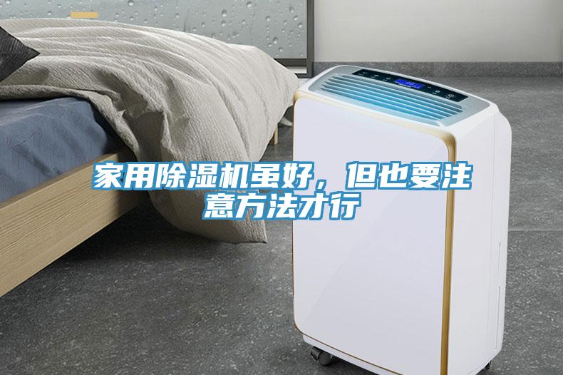 家用除濕機(jī)雖好，但也要注意方法才行