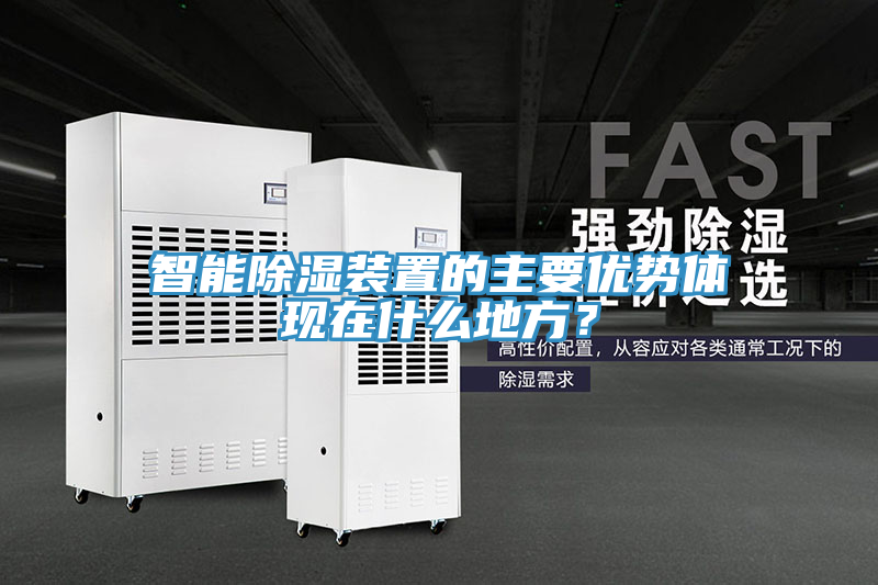 智能除濕裝置的主要優(yōu)勢體現在什么地方？