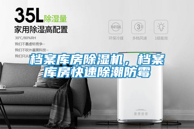 檔案庫房除濕機，檔案庫房快速除潮防霉