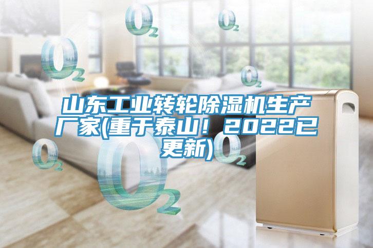 山東工業(yè)轉(zhuǎn)輪除濕機(jī)生產(chǎn)廠家(重于泰山！2022已更新)