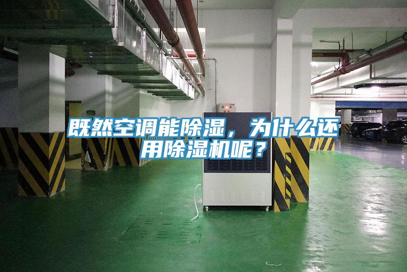 既然空調(diào)能除濕，為什么還用除濕機(jī)呢？