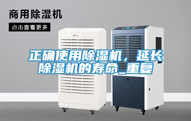 正確使用除濕機(jī)，延長(zhǎng)除濕機(jī)的壽命_重復(fù)