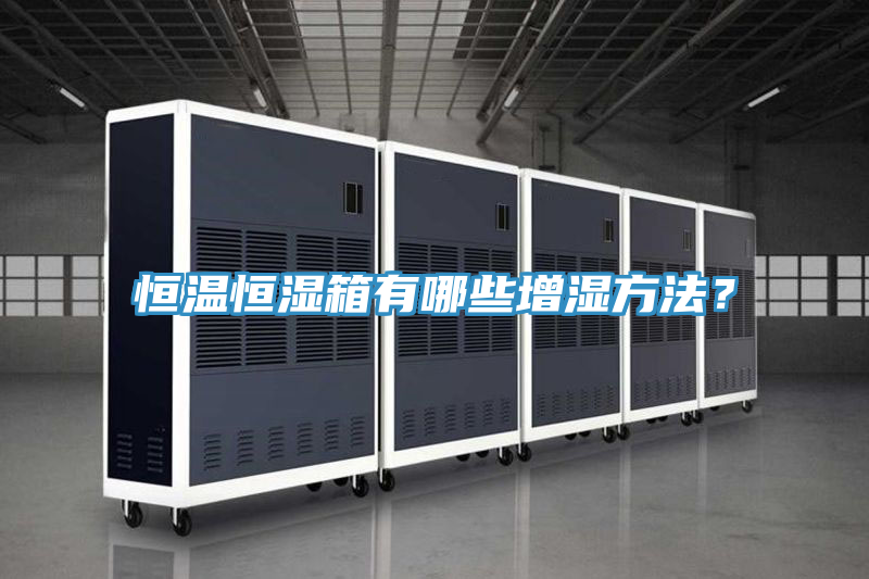 恒溫恒濕箱有哪些增濕方法？