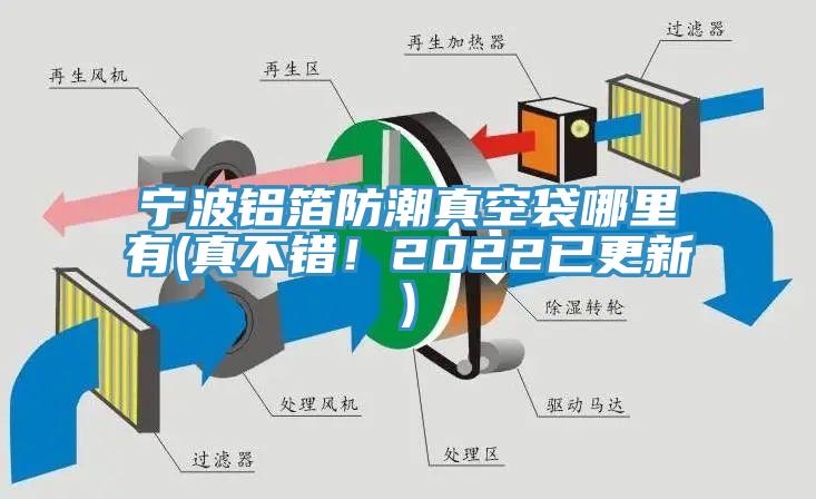 寧波鋁箔防潮真空袋哪里有(真不錯(cuò)！2022已更新)