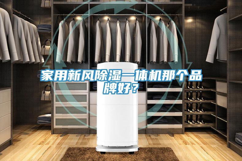家用新風(fēng)除濕一體機(jī)那個(gè)品牌好？