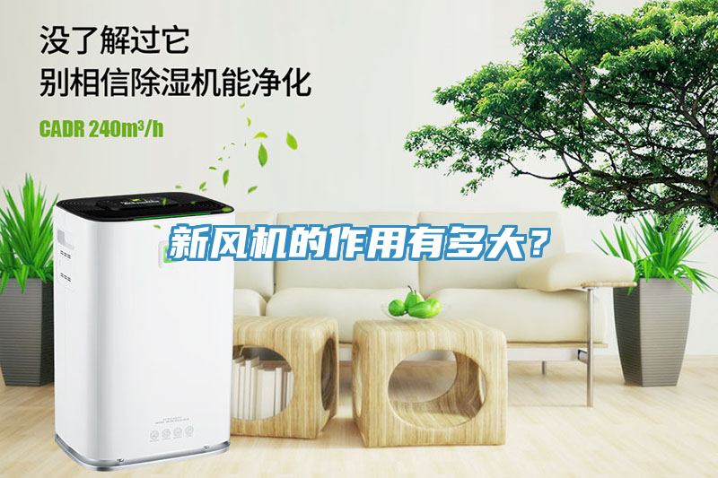 新風(fēng)機(jī)的作用有多大？