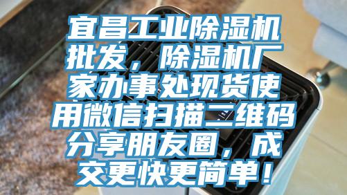 宜昌工業(yè)除濕機(jī)批發(fā)，除濕機(jī)廠家辦事處現(xiàn)貨使用微信掃描二維碼分享朋友圈，成交更快更簡單！