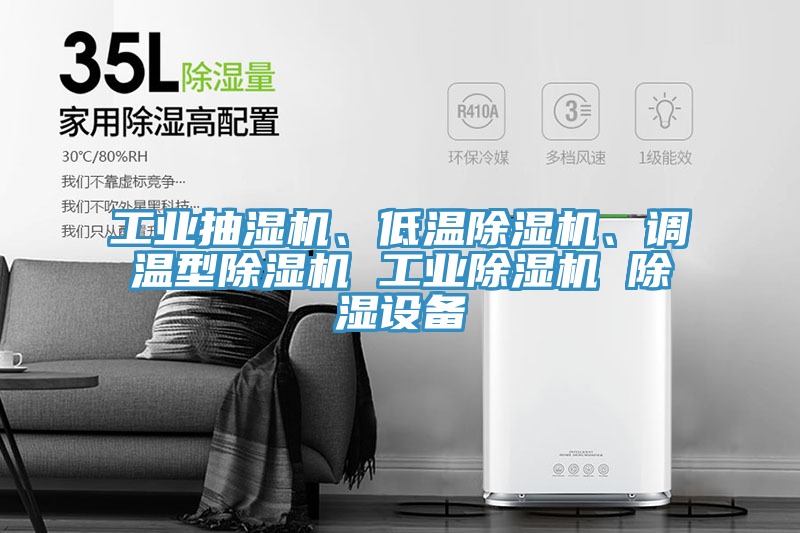 工業(yè)抽濕機(jī)、低溫除濕機(jī)、調(diào)溫型除濕機(jī) 工業(yè)除濕機(jī) 除濕設(shè)備