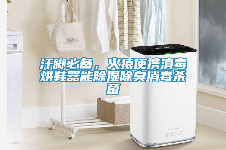 汗腳必備，火猿便攜消毒烘鞋器能除濕除臭消毒殺菌