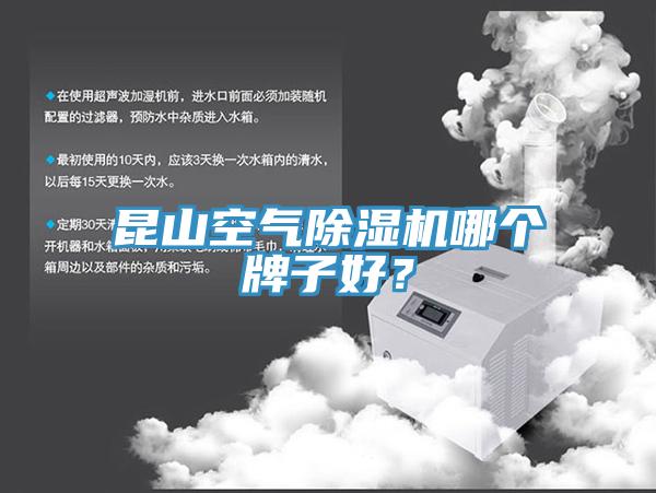 昆山空氣除濕機(jī)哪個(gè)牌子好？