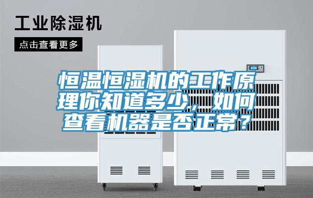 恒溫恒濕機(jī)的工作原理你知道多少，如何查看機(jī)器是否正常？