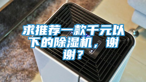 求推薦一款千元以下的除濕機(jī)，謝謝？