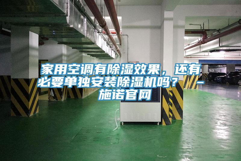 家用空調(diào)有除濕效果，還有必要單獨安裝除濕機嗎？ – 施諾官網(wǎng)