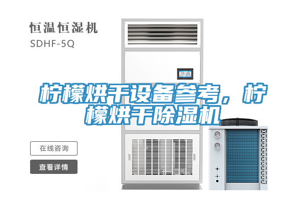 檸檬烘干設(shè)備參考，檸檬烘干除濕機