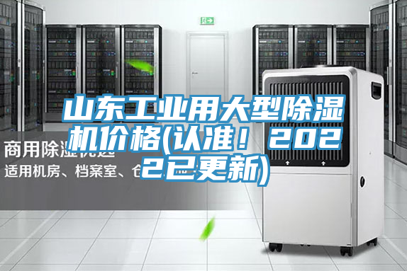 山東工業(yè)用大型除濕機價格(認準(zhǔn)！2022已更新)