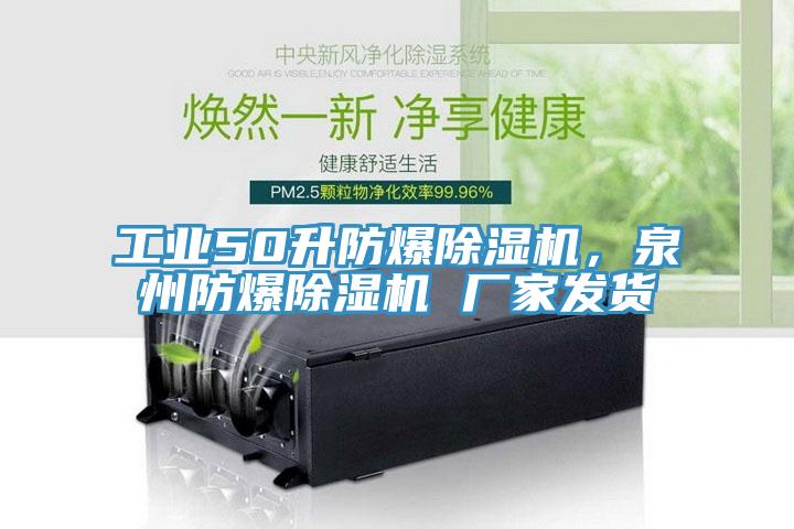 工業(yè)50升防爆除濕機，泉州防爆除濕機 廠家發(fā)貨