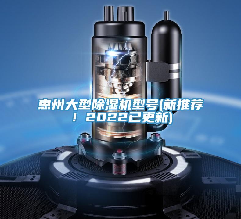 惠州大型除濕機型號(新推薦！2022已更新)
