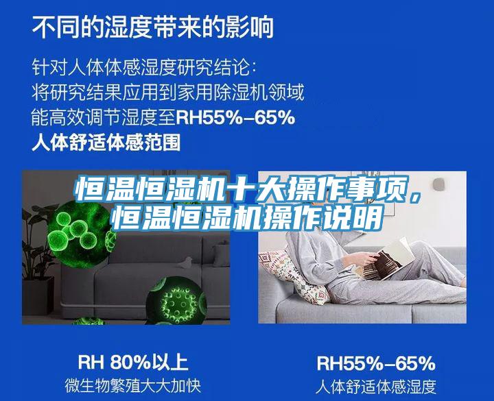 恒溫恒濕機十大操作事項，恒溫恒濕機操作說明