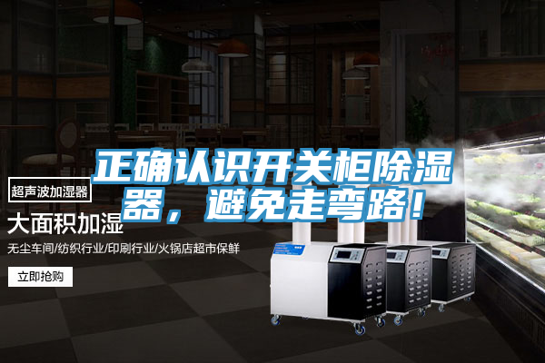正確認(rèn)識(shí)開關(guān)柜除濕器，避免走彎路！