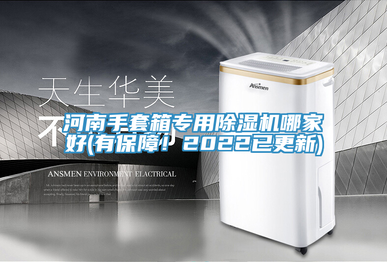 河南手套箱專用除濕機(jī)哪家好(有保障！2022已更新)